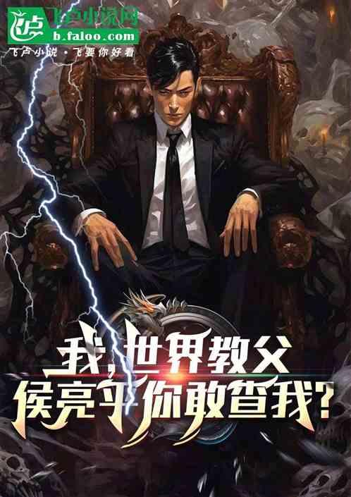 我，世界教父！侯亮平你敢查我？