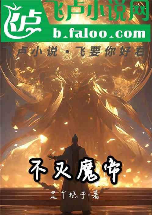 不灭魔帝