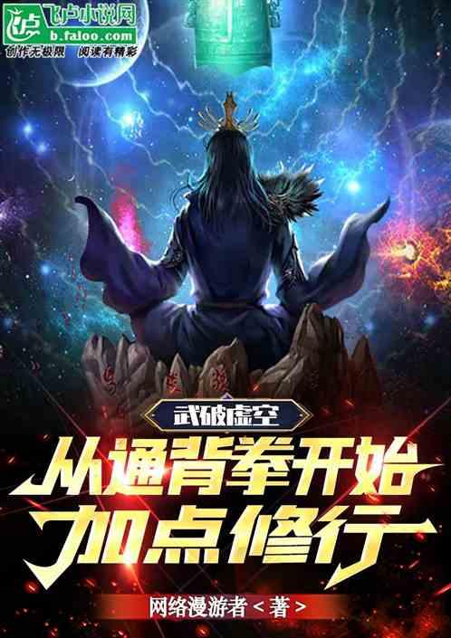 武破虚空：从通背拳开始加点修行
