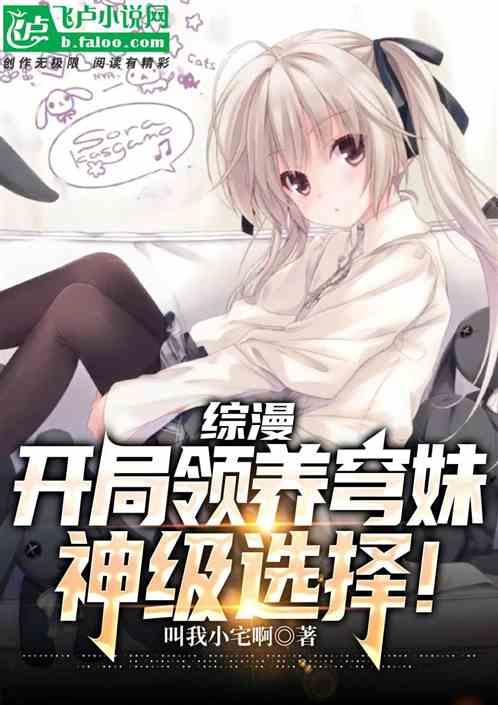 综漫：开局领养穹妹，神级选择！