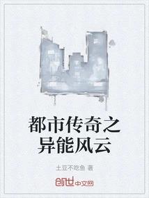 都市传奇之异能风云