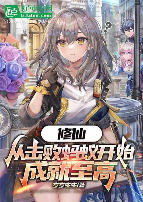 修仙:从击败蚂蚁开始，成就至高