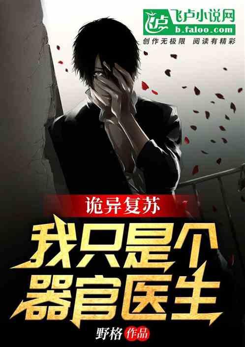 恐怖复苏：这个医生有亿点邪恶