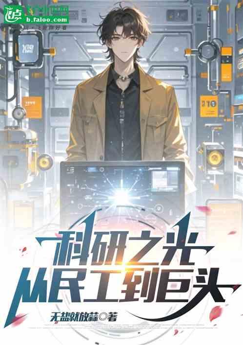 科研之光:从民工到巨头