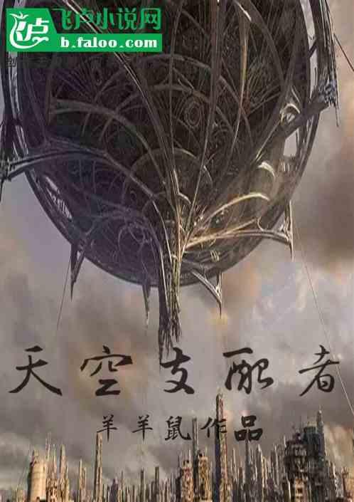 天空支配者