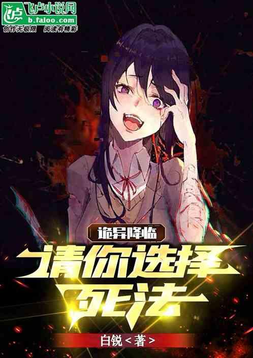 诡异降临:请选择你的死法。