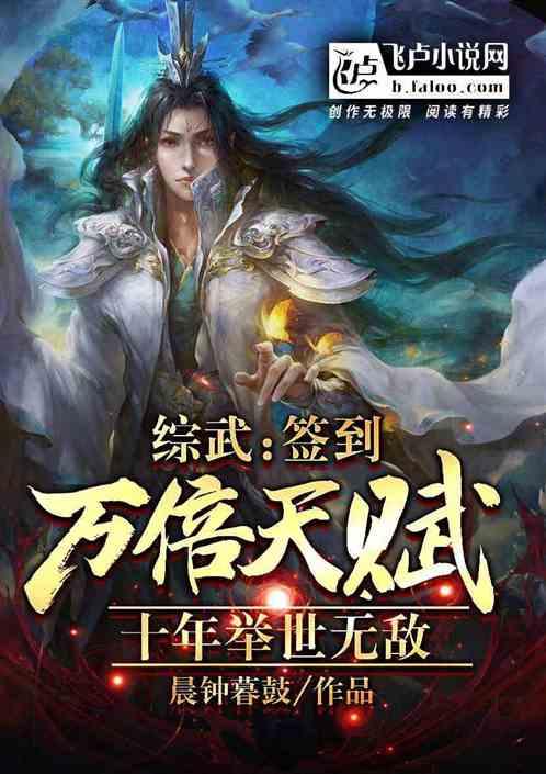 综武：签到万倍天赋十年举世无敌