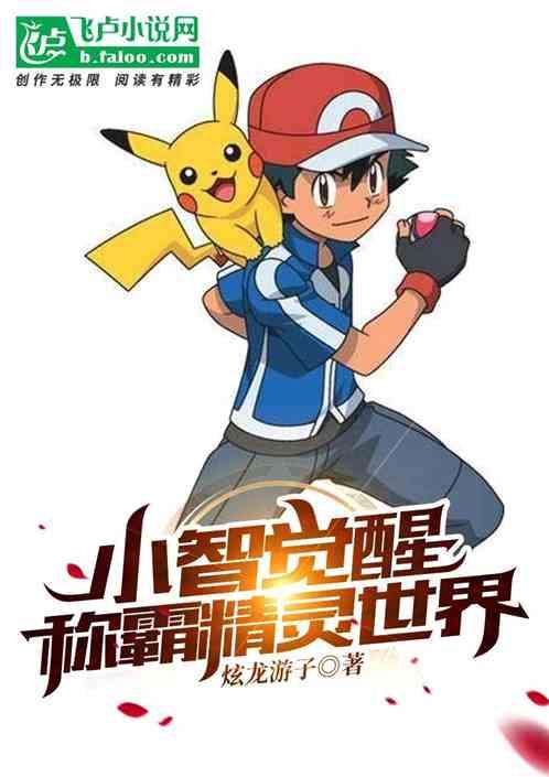 小智觉醒！！！称霸精灵世界