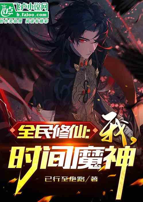 全民修仙：我，时间魔神