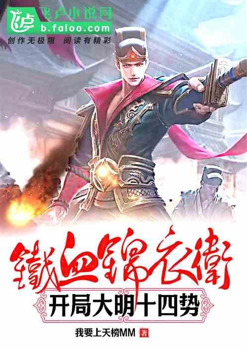 铁血锦衣卫，开局大明十四势