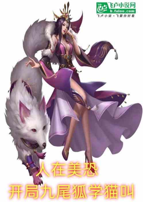 人在美恐，开局黑丝苏妲己学猫叫