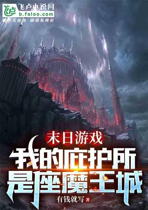 末日游戏：我的庇护所是座魔王城