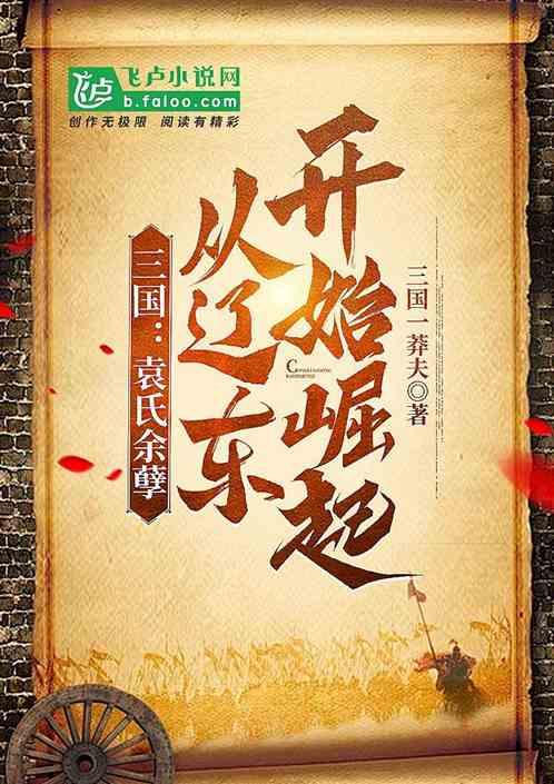 三国：袁氏余孽从辽东开始崛起