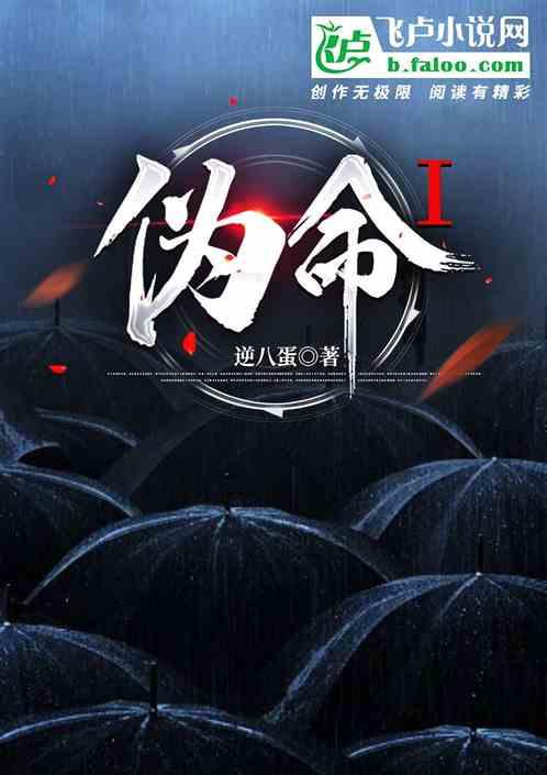 伪命:现代篇
