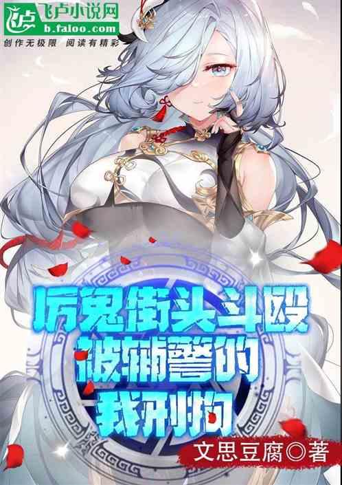 厉鬼街头斗殴，被辅警的我刑拘！