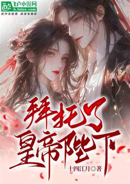 拜托了皇帝陛下