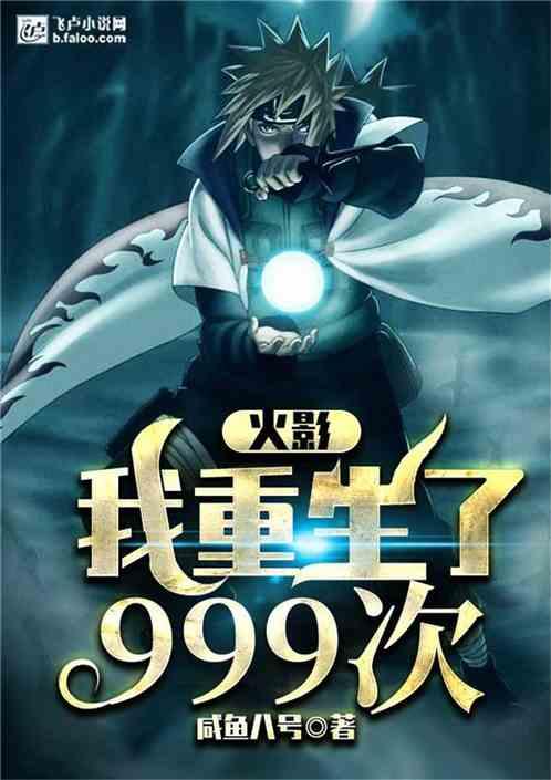 火影：我重生了999次！