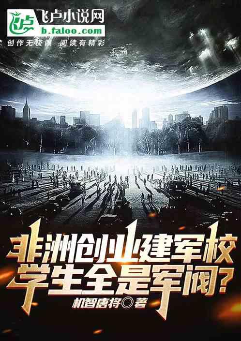 非洲办职校，你搞军校？量产军阀