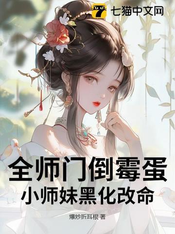 完蛋！我穿成了万人迷对照组
