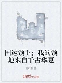 国运领主：我的领地来自千古华夏