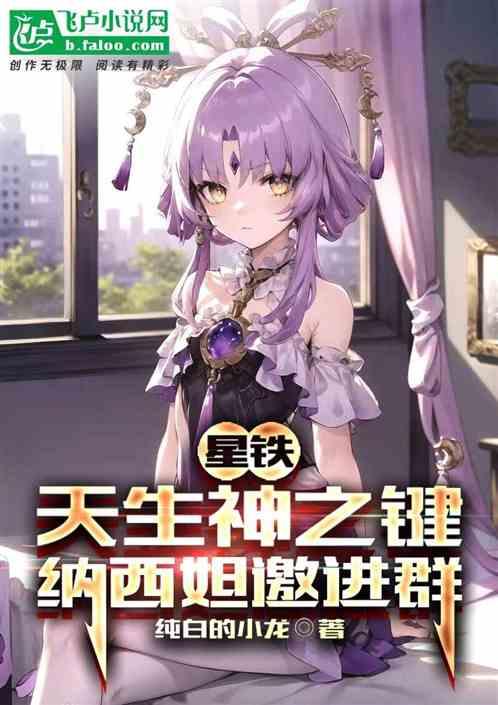 星铁：天生神之键，纳西妲邀进群