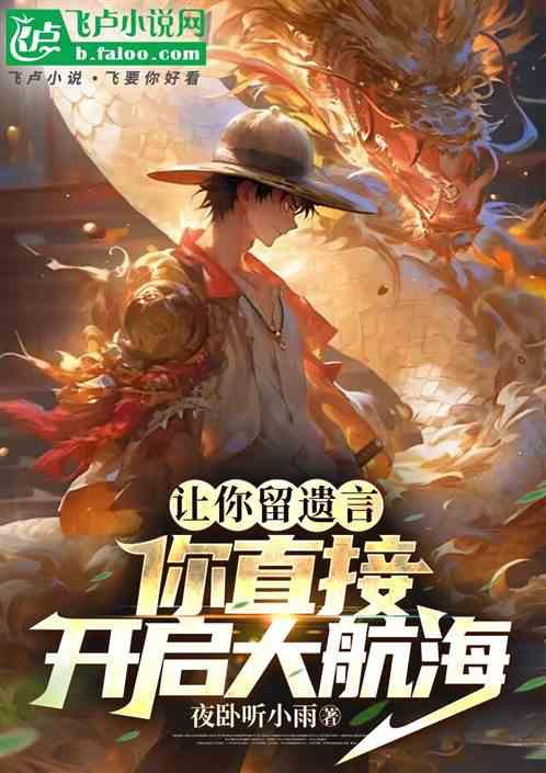 让你留遗言，你直接开启大航海？