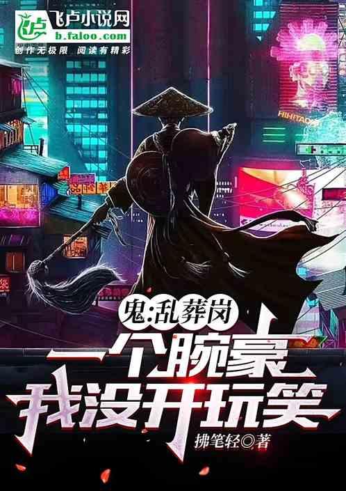 鬼：乱葬岗一个腕豪，我没开玩笑
