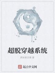 超脱穿越系统