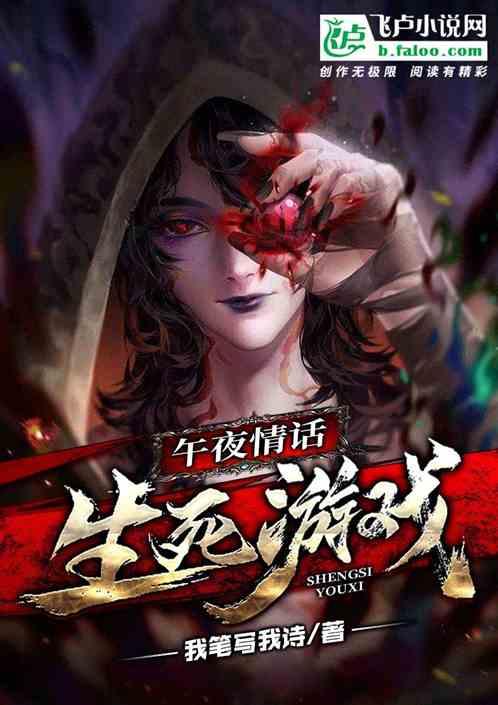 午夜情话·生死游戏