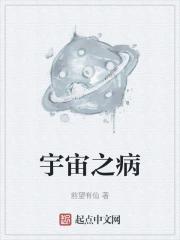 宇宙之病