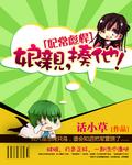 妃常彪悍：凉亲，揍他！