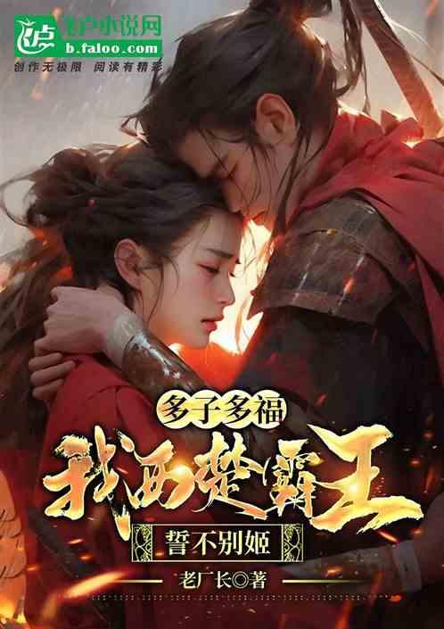 多子多福：我西楚霸王，誓不别姬