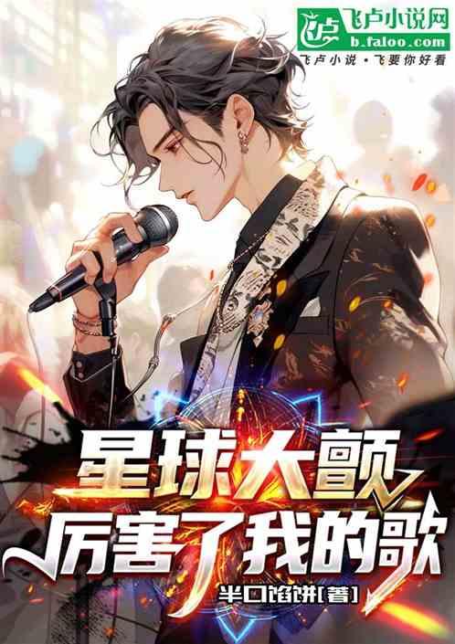 星球大颤厉害了我的歌