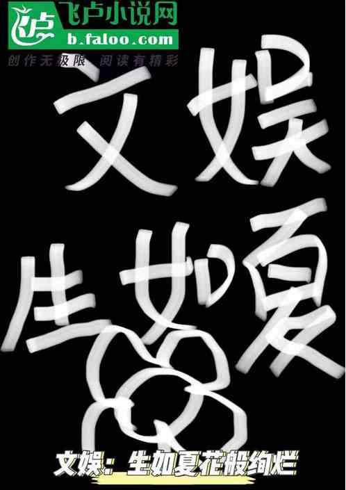 文娱：生如夏花般绚烂