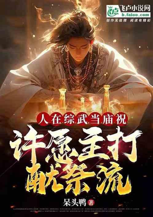 人在综武当庙祝，许愿主打献祭流