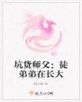 坑货师父：徒弟弟在长大