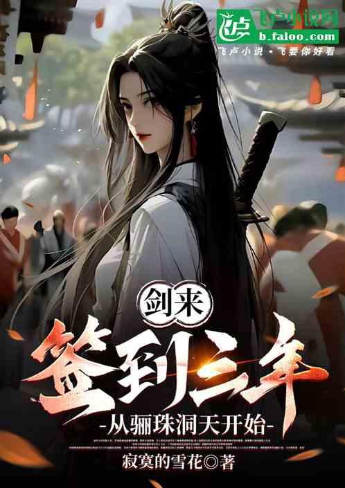 剑来，签到三年，从骊珠洞天开始