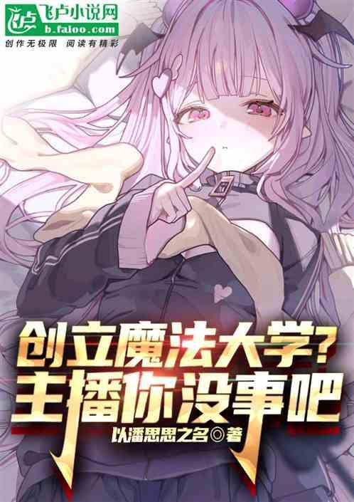 创办魔法大学，世界震惊！