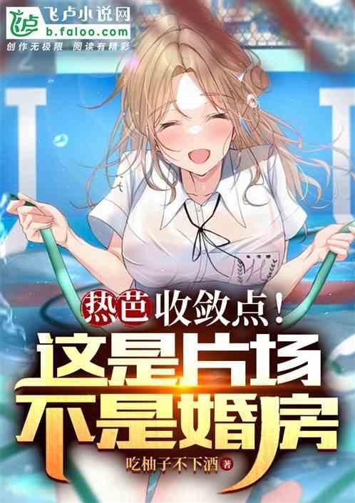 热芭:收敛点！这是片场