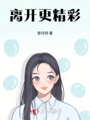 离开更精彩