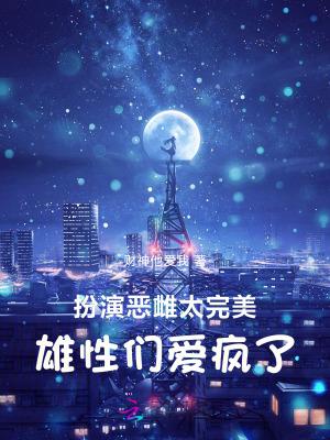 扮演恶雌太完美，雄性们爱疯了