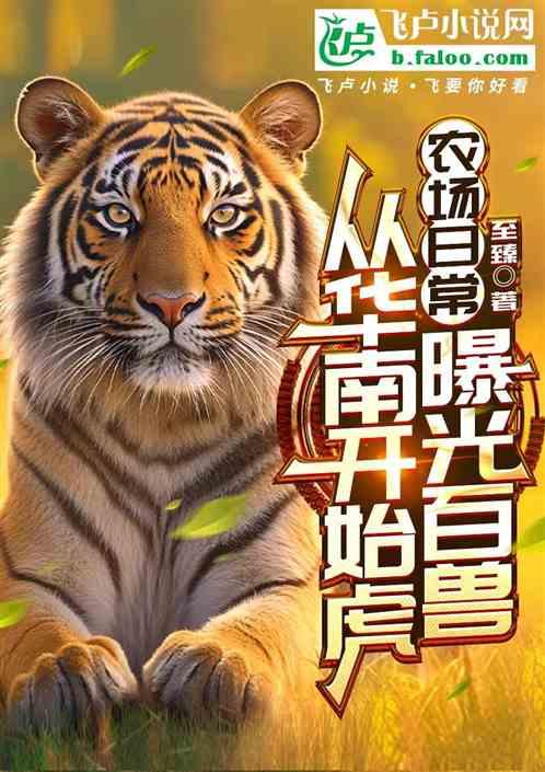 农场日常：从华南虎开始曝光百兽