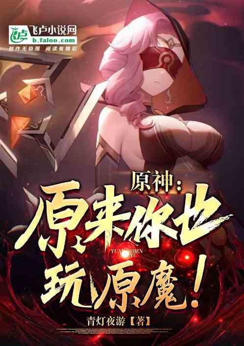 原神：原来你也玩原魔！