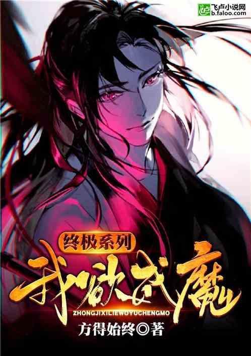 终极系列，我欲成魔