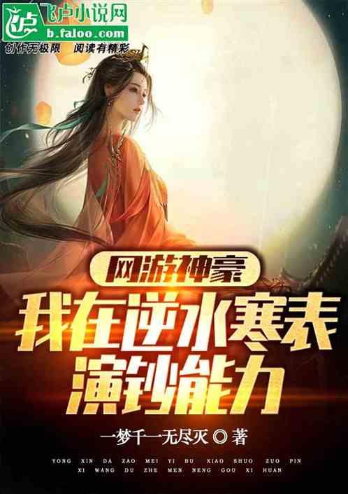 网游神豪，我在逆水寒表演钞能力