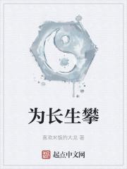 为长生攀