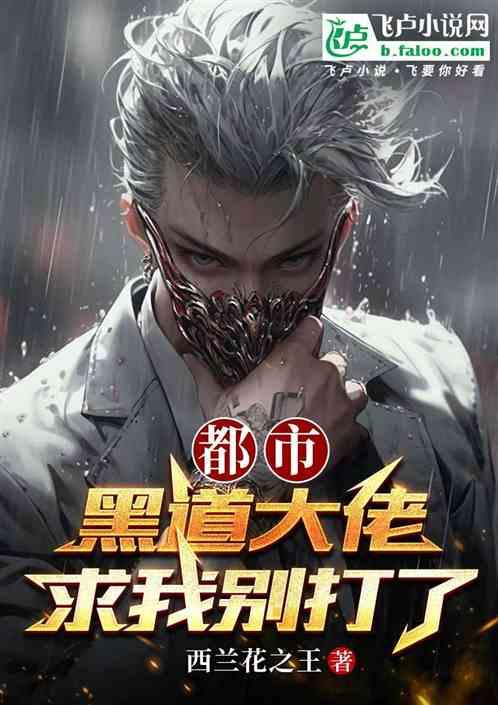 都市：黑道大佬求我别打了