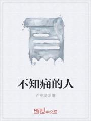 不知痛的人
