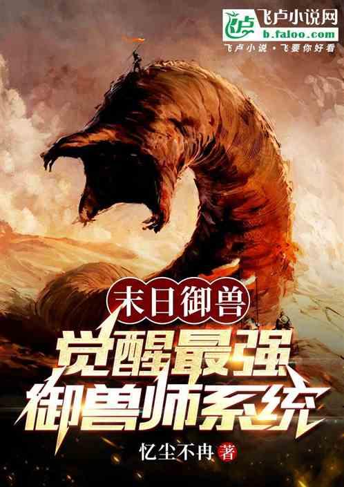 末日御兽：觉醒最强御兽师系统