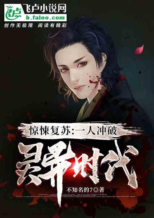 惊悚复苏：一人冲破灵异时代！